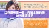 江教授每日一饺：肉馅水饺的美味与生活哲学