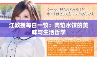 江教授每日一饺：肉馅水饺的美味与生活哲学