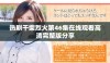 热剧干柴烈火第46集在线观看高清完整版分享