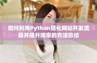 如何利用Python简化网站开发流程并提升效率的方法总结