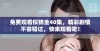 免费观看似锦全40集，精彩剧情不容错过，快来观看吧！