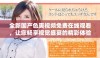 全新国产色爽视频免费在线观看，让您畅享视觉盛宴的精彩体验