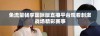 免流量畅享国际版直播平台观看刺激战场精彩赛事