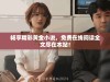 畅享精彩黄金小说，免费在线阅读全文尽在本站！