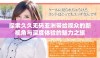 探索久久无码亚洲带给观众的新视角与深度体验的魅力之旅