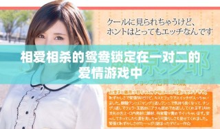 相爱相杀的鸳鸯锁定在一对二的爱情游戏中