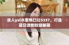 迷人ysl水蜜桃口红5337，打造夏日清新妆容秘籍