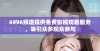 6996频道提供免费影视观看服务，吸引众多观众参与