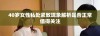 40岁女性私处紧致现象解析是否正常值得关注