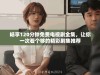 畅享120分钟免费电视剧全集，让你一次看个够的精彩剧集推荐