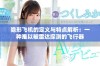 隐形飞机的定义与特点解析：一种难以被雷达探测的飞行器