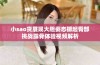 小sao货展现大胆姿态撅起臀部挑战露骨体验视频解析