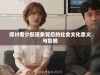 探讨老少配现象背后的社会文化意义与影响