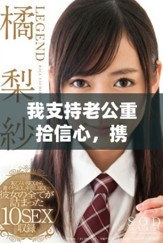 我支持老公重拾信心，携手共创辉煌人生道路