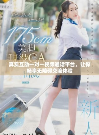真实互动一对一视频通话平台，让你畅享无障碍交流体验