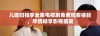 儿媳妇独享全集电视剧免费观看体验，尽情畅享影视盛宴