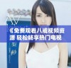 《免费观看八戒视频资源 轻松畅享热门电视剧无障碍体验》