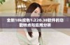 全新18k成色1.220.38软件的功能特点与应用分析