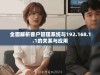 全面解析客户管理系统与192.168.1.1的关系与应用