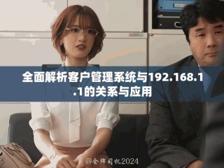 全面解析客户管理系统与192.168.1.1的关系与应用
