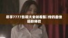 尽享7777影视大全畅看甄嬛传的最佳追剧体验
