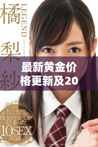 最新黄金价格更新及2025年市场预测分析