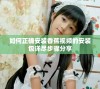 如何正确安装香蕉视频的安装包详尽步骤分享