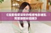 《探索母爱深处的情感电影哺乳完整版精彩回顾》