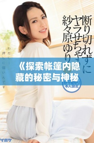 《探索帐篷内隐藏的秘密与神秘故事的奇幻旅程》