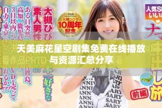 天美麻花星空剧集免费在线播放与资源汇总分享