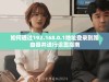如何通过192.168.0.1地址登录到路由器并进行设置指南