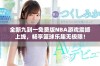 全新九到一免费版NBA游戏震撼上线，畅享篮球乐趣无极限！