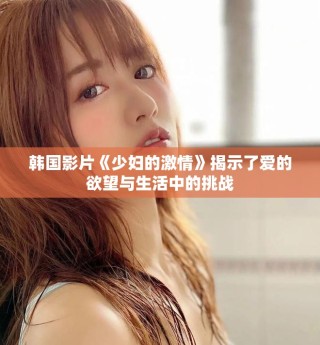 韩国影片《少妇的激情》揭示了爱的欲望与生活中的挑战