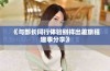 《与部长同行体验别样出差旅程趣事分享》