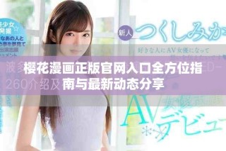 樱花漫画正版官网入口全方位指南与最新动态分享