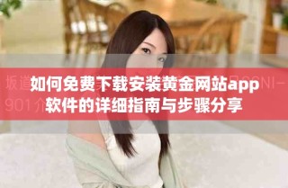 如何免费下载安装黄金网站app软件的详细指南与步骤分享