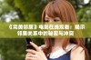 《完美邻居》电影在线观看：揭示邻里关系中的秘密与冲突