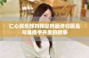 仁心俱乐部刘梓懿的最终归属是与谁携手共度的故事