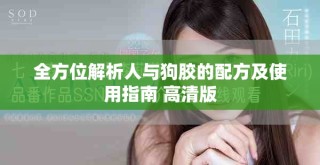 全方位解析人与狗胶的配方及使用指南 高清版