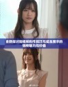 全新探讨短视频创作技巧与成品展示的独特魅力与价值