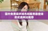 国外免费提供域名和服务器查询的优质网站推荐