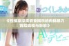 《性侵案深度调查揭示的肉体暴力背后真相与影响》