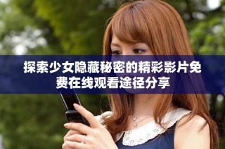 探索少女隐藏秘密的精彩影片免费在线观看途径分享