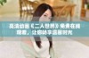 高清动画《二人世界》免费在线观看，让你畅享温馨时光