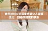 亲密时刻中的温柔感受让人陶醉无比，奶香伴随爱的快乐
