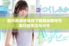 新兴的游戏违规下载网站禁令引发行业关注与讨论