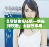 《尼姑也疯狂第一季在线观看，全新故事与笑点等你发现》