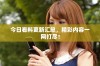 今日看料更新汇总，精彩内容一网打尽！