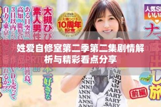 姓爱自修室第二季第二集剧情解析与精彩看点分享