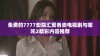 免费的7777影院汇聚各类电视剧与哪吒2精彩内容推荐